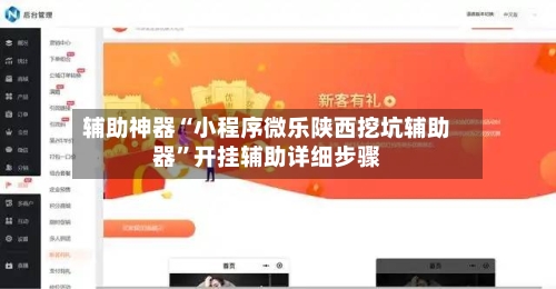 辅助神器“小程序微乐陕西挖坑辅助器”开挂辅助详细步骤-第1张图片