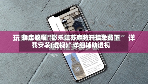 指定教程“微乐江苏麻将开挂免费下载安装(透视)	”详细辅助透视-第1张图片