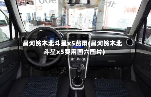 昌河铃木北斗星x5费用(昌河铃木北斗星x5费用国六图片)-第1张图片