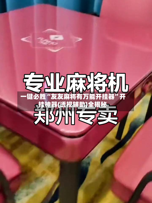 一键必胜“友友麻将有万能开挂器	”开挂神器{透视辅助}全揭秘-第1张图片