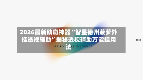 2026最新助赢神器“智星德州菠萝外挂透视辅助	”揭秘透视辅助万能挂用法-第1张图片