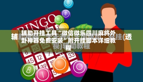 辅助开挂工具“微信微乐四川麻将外卦神器免费安装”附开挂脚本详细教程-第1张图片