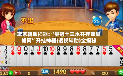 玩家辅助神器:“皇冠十三水开挂效果如何”开挂神器{透视辅助}全揭秘-第1张图片