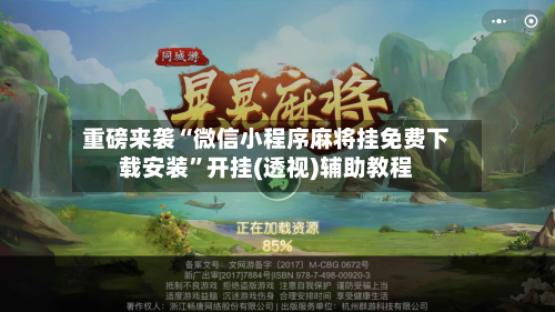 重磅来袭“微信小程序麻将挂免费下载安装	”开挂(透视)辅助教程-第1张图片