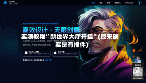 实测教程”新世界大厅开挂”(原来确实是有插件)-第1张图片