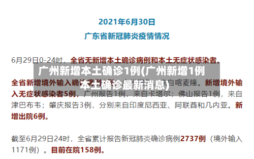 广州新增本土确诊1例(广州新增1例本土确诊最新消息)-第1张图片