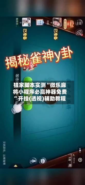独家脚本实测“微乐麻将小程序必赢神器免费”开挂(透视)辅助教程-第1张图片