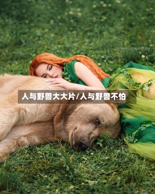 人与野兽大大片/人与野兽不怕-第1张图片