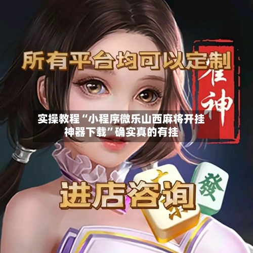 实操教程“小程序微乐山西麻将开挂神器下载	”确实真的有挂-第1张图片