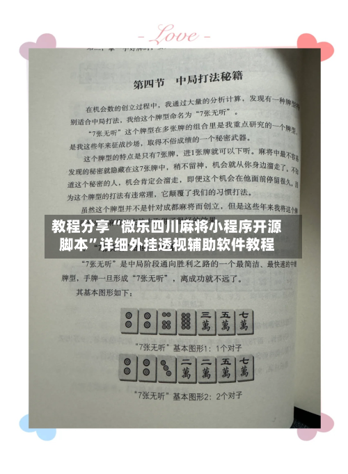 教程分享“微乐四川麻将小程序开源脚本”详细外挂透视辅助软件教程-第1张图片