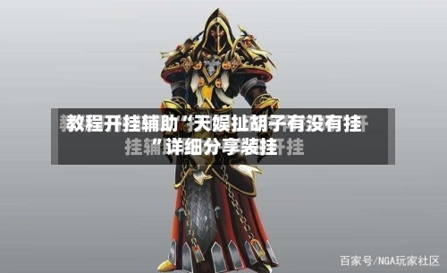 教程开挂辅助“天娱扯胡子有没有挂”详细分享装挂-第1张图片