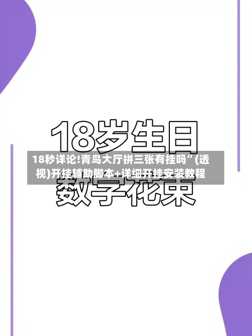 18秒详论!青鸟大厅拼三张有挂吗	”(透视)开挂辅助脚本+详细开挂安装教程-第1张图片