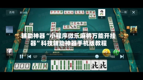 辅助神器“小程序微乐麻将万能开挂器	”科技辅助神器手机版教程-第1张图片