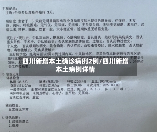 四川新增本土确诊病例2例/四川新增本土病例详情-第1张图片