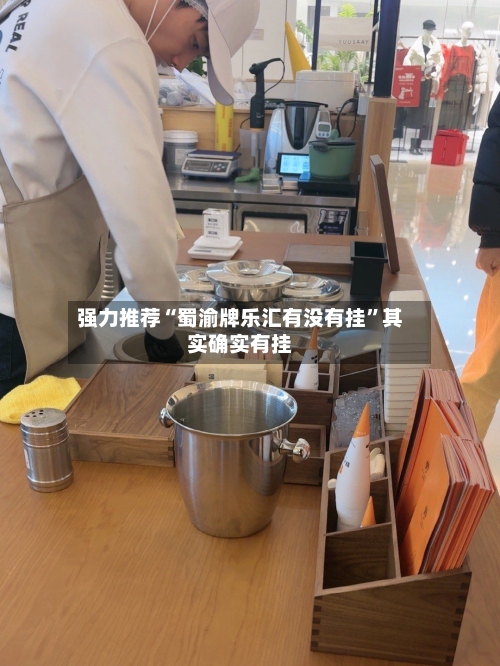 强力推荐“蜀渝牌乐汇有没有挂”其实确实有挂-第1张图片