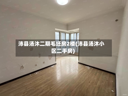 沛县汤沐二期毛坯房2楼(沛县汤沐小区二手房)-第1张图片