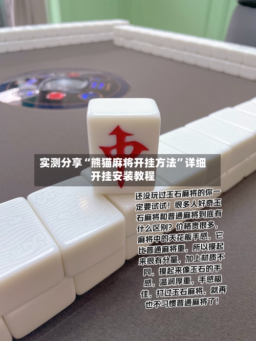 实测分享“熊猫麻将开挂方法	”详细开挂安装教程-第1张图片