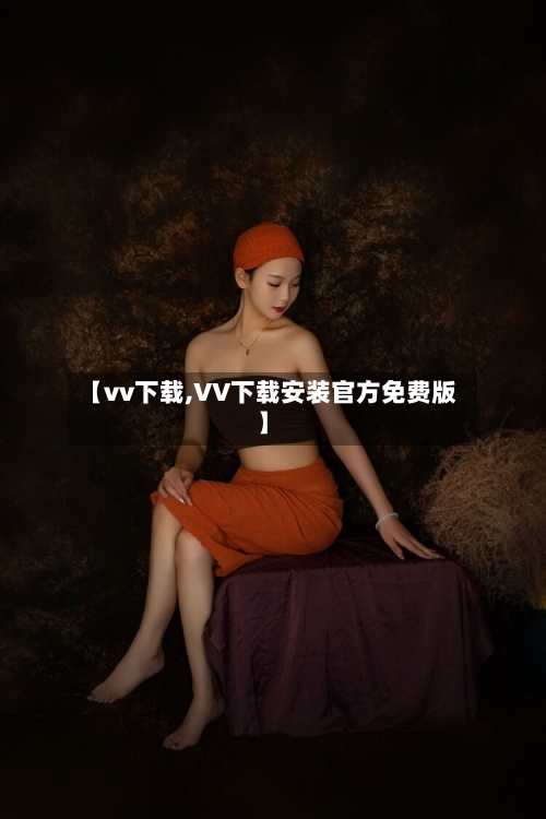 【vv下载,VV下载安装官方免费版】-第1张图片