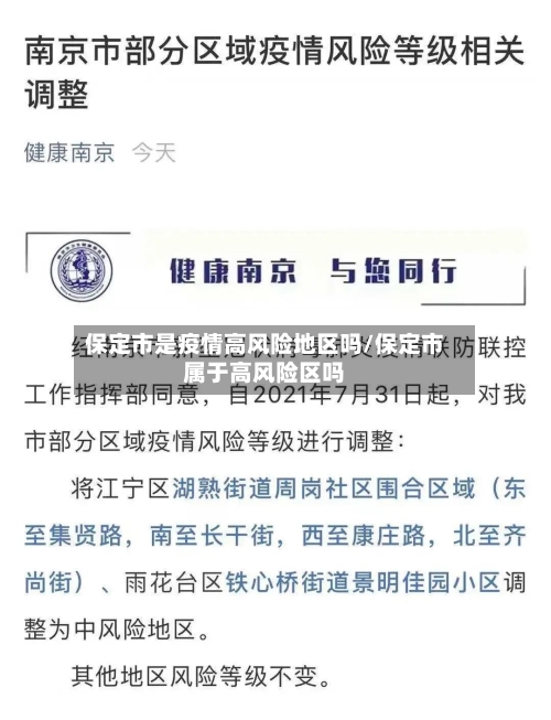 保定市是疫情高风险地区吗/保定市属于高风险区吗-第1张图片
