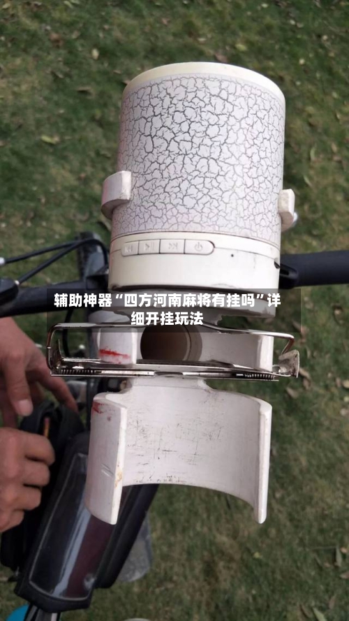 辅助神器“四方河南麻将有挂吗	”详细开挂玩法-第1张图片