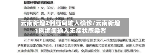 云南新增2例缅甸输入确诊/云南新增1例缅甸输入无症状感染者-第1张图片