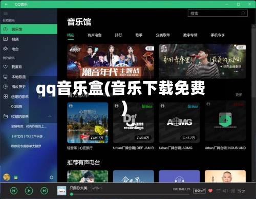qq音乐盒(音乐下载免费)-第1张图片