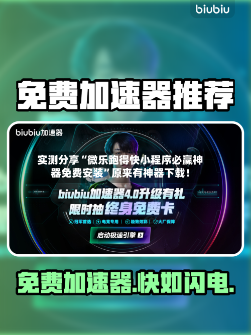 实测分享“微乐跑得快小程序必赢神器免费安装	”原来有神器下载！-第1张图片