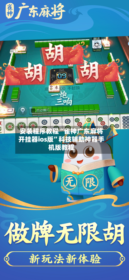 安装程序教程“雀神广东麻将开挂器ios版”科技辅助神器手机版教程-第1张图片