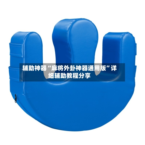 辅助神器“麻将外卦神器通用版”详细辅助教程分享-第1张图片