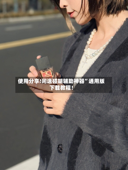 使用分享!闲逸碰胡辅助神器	”通用版下载教程！-第1张图片