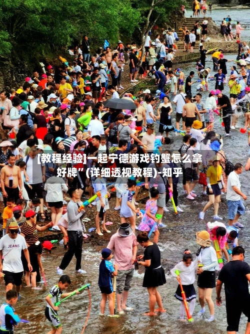 [教程经验]一起宁德游戏钓蟹怎么拿好牌”(详细透视教程)-知乎-第1张图片