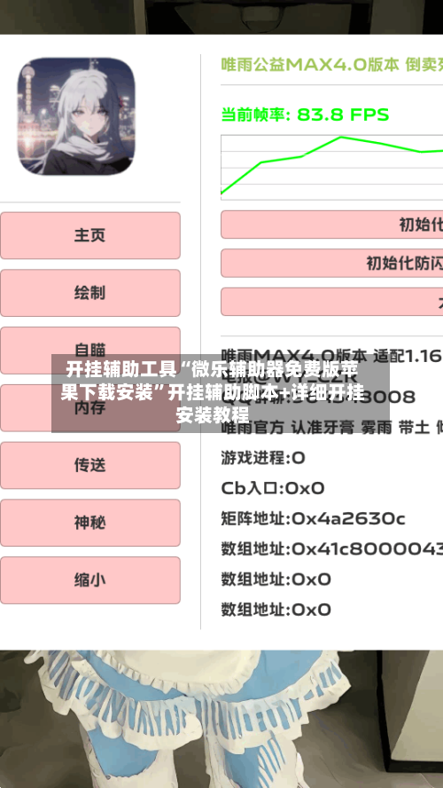 开挂辅助工具“微乐辅助器免费版苹果下载安装	”开挂辅助脚本+详细开挂安装教程-第1张图片
