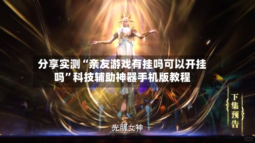 分享实测“亲友游戏有挂吗可以开挂吗	”科技辅助神器手机版教程-第1张图片