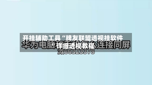 开挂辅助工具“牌友联盟透视挂软件”详细透视教程-第1张图片