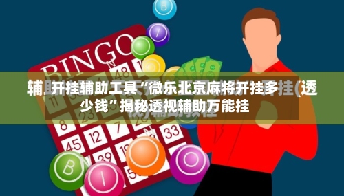 开挂辅助工具“微乐北京麻将开挂多少钱	”揭秘透视辅助万能挂-第1张图片