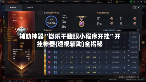 辅助神器“微乐干瞪眼小程序开挂	”开挂神器{透视辅助}全揭秘-第1张图片