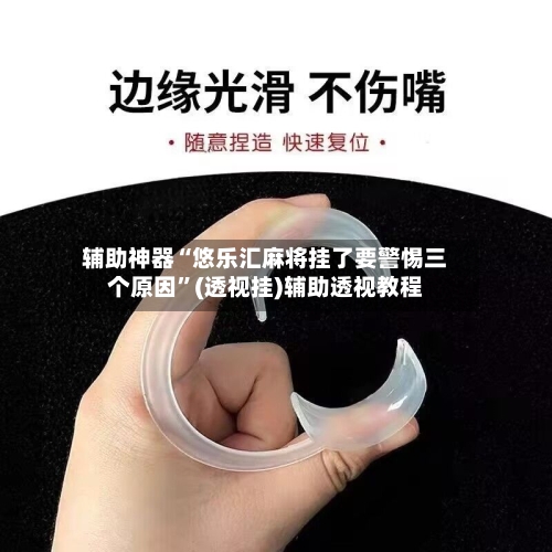 辅助神器“悠乐汇麻将挂了要警惕三个原因	”(透视挂)辅助透视教程-第1张图片