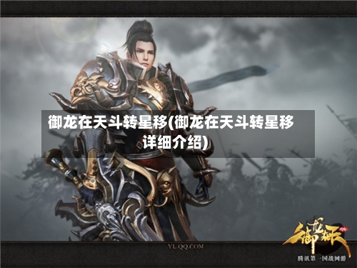 御龙在天斗转星移(御龙在天斗转星移详细介绍)-第1张图片