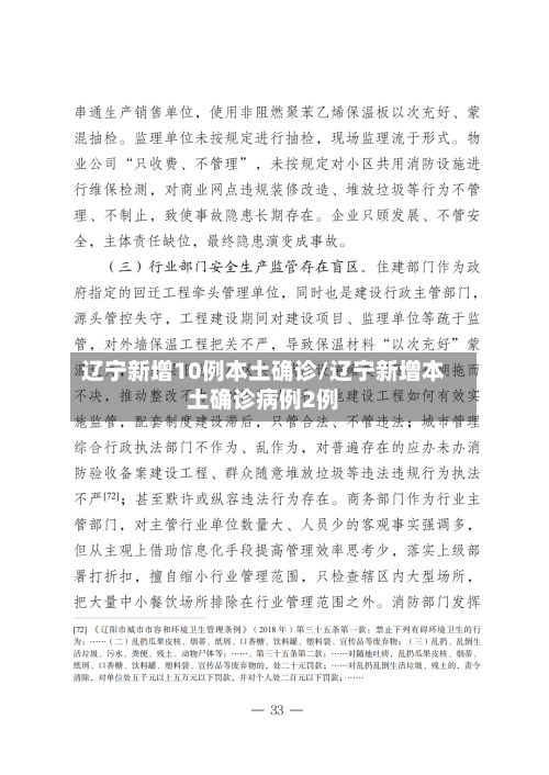 辽宁新增10例本土确诊/辽宁新增本土确诊病例2例-第1张图片