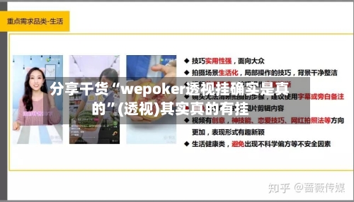 分享干货“wepoker透视挂确实是真的	”(透视)其实真的有挂-第1张图片