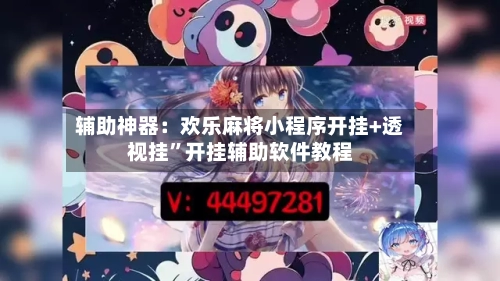 辅助神器：欢乐麻将小程序开挂+透视挂	”开挂辅助软件教程-第1张图片