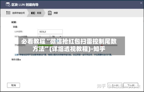 必看教程“微信抢红包扫雷控制尾数方法”(详细透视教程)-知乎-第1张图片