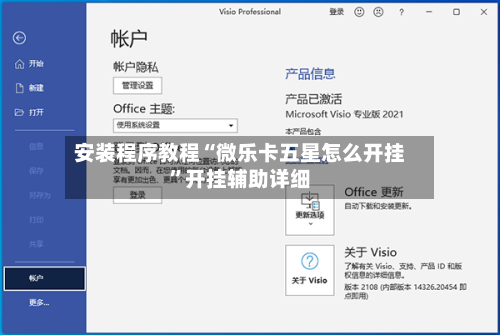 安装程序教程“微乐卡五星怎么开挂”开挂辅助详细-第1张图片