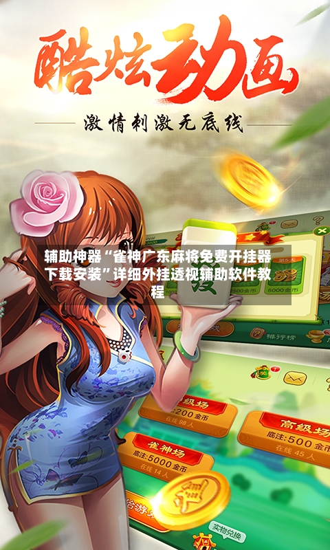 辅助神器“雀神广东麻将免费开挂器下载安装”详细外挂透视辅助软件教程-第1张图片