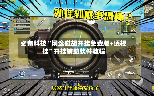 必备科技“闲逸碰胡开挂免费版+透视挂	”开挂辅助软件教程-第1张图片