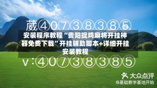 安装程序教程“贵阳捉鸡麻将开挂神器免费下载”开挂辅助脚本+详细开挂安装教程-第1张图片