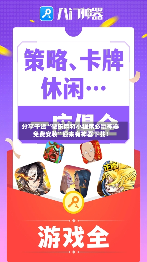 分享干货“微乐麻将小程序必赢神器免费安装”原来有神器下载！-第1张图片