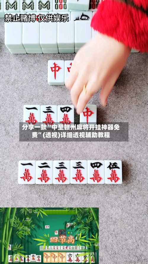 分享一款“中至赣州麻将开挂神器免费”(透视)详细透视辅助教程-第1张图片