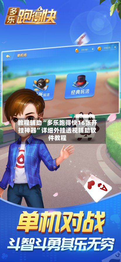 教程辅助“多乐跑得快16张开挂神器”详细外挂透视辅助软件教程-第1张图片