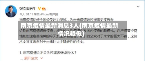 南京疫情最新消息3人(南京疫情最新情况疑似)-第1张图片